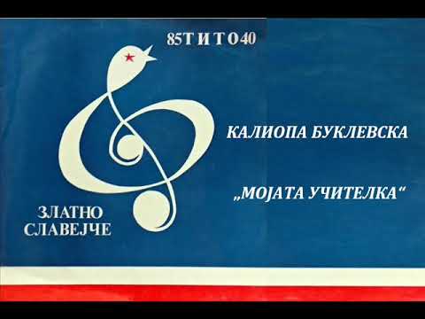 Калиопа Буклевска - Мојата учителка