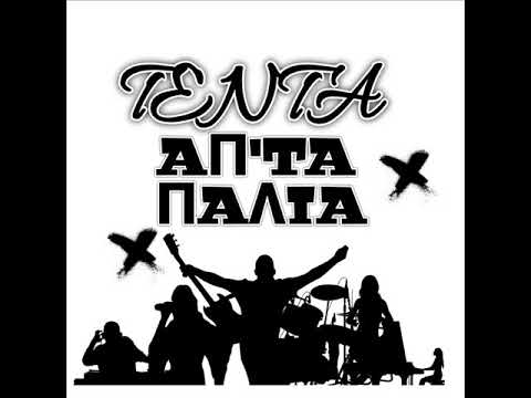 3.Tenta - Είναι ο κόσμος