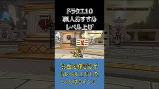 【ドラクエ10】職人レベル上げは○○から始めよう！初心者が失敗しない育成法 #ドラクエ10 #shorts #ゆっくり実況