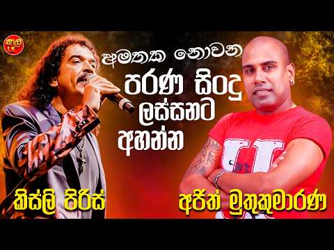 Kingsley Peiris | Ajith Muthukumarana |  Artist Sinhala Sindu | Best Sinhala Songs Collection 2025