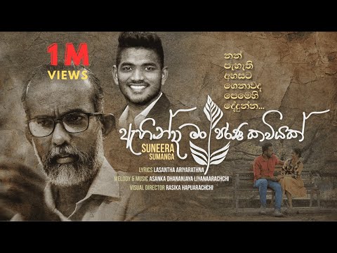 Ahinda man Parana Kaviyak| ඇහින්දා මං පරණ කවියක් | Suneera Sumanga|Official Music Video