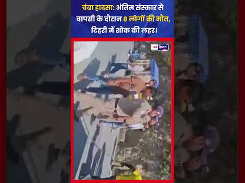 Chamba Accident: Pickup गहरी खाई में गिरी, 8 लोगों की मौत