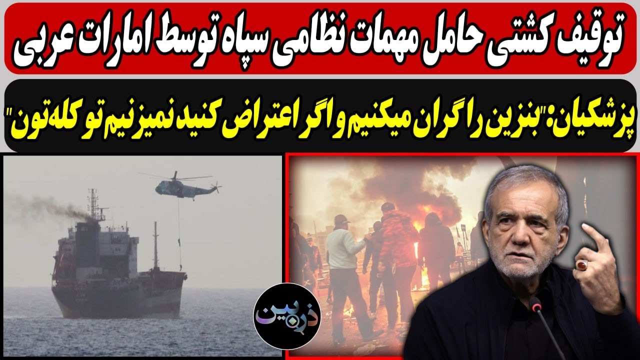 توقیف کشتی حامل مهمات نظامی سپاه توسط امارات/ پزشکیان:"بنزین را گران میکنیم و 