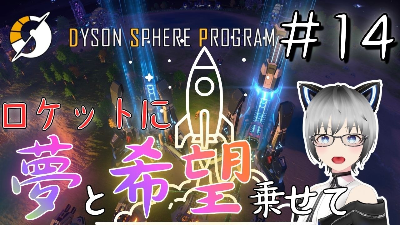 【Dyson Sphere Program】#14 ナイフ、ランプを鞄に詰め込んで【甘千夜ミル/JPVtuber】