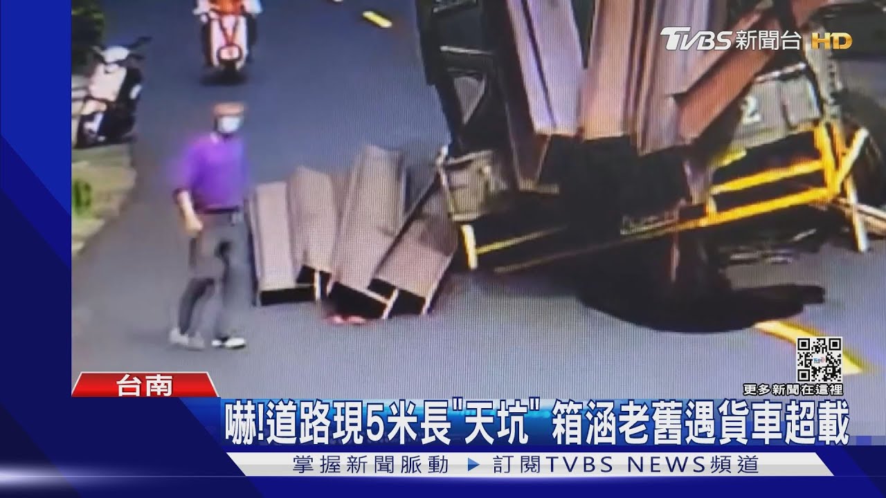 嚇!路剛鋪好現5米長「天坑」 大貨車明顯超載警開罰