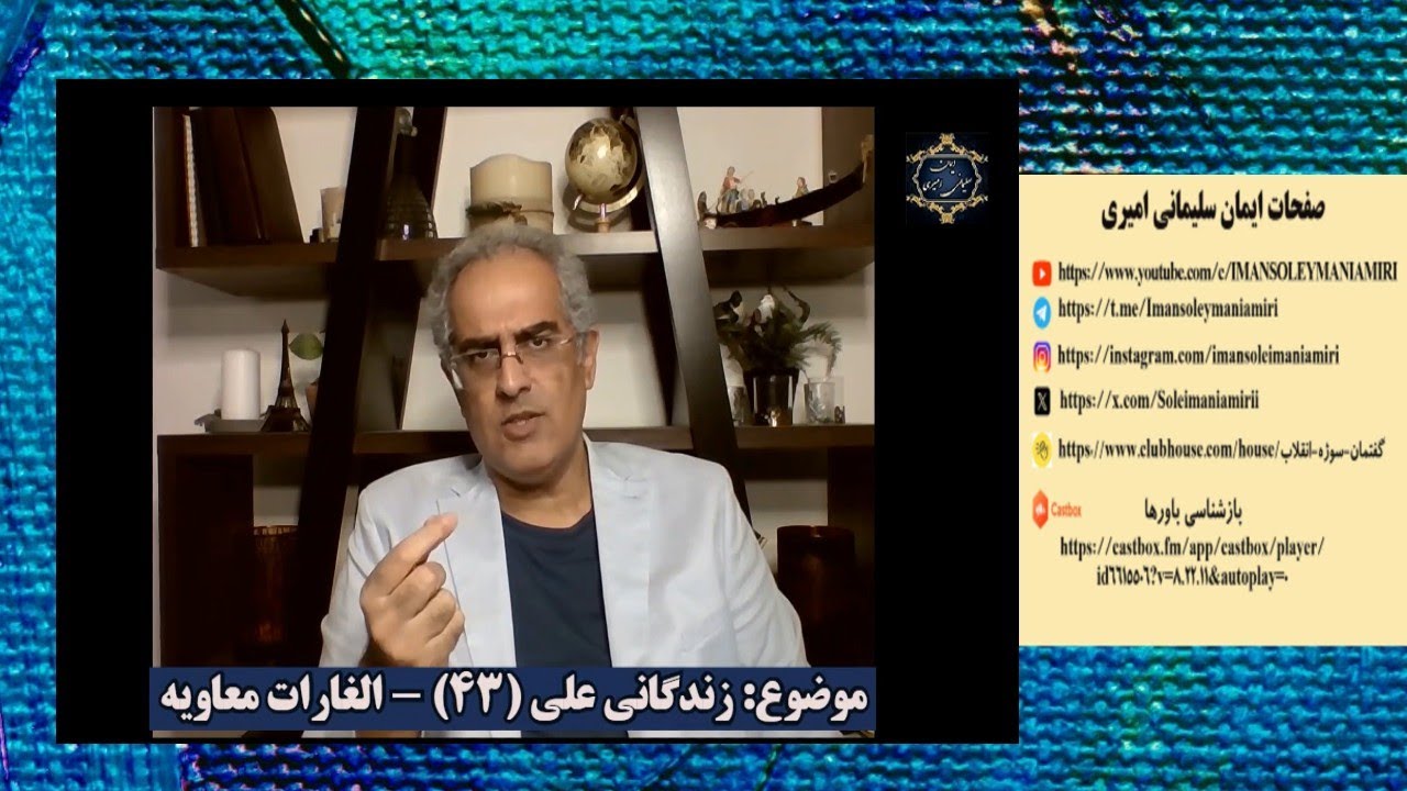 موضوع : زندگانی علی (۴۳) - الغارات معاویه