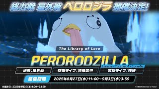 2025.09 総力戦 ペロロジラTorment 1凸 40028480