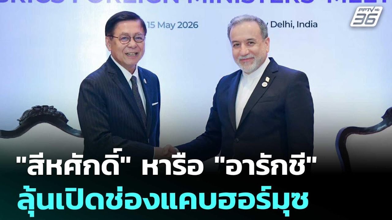 "สีหศักดิ์" หารือ "อารักชี" ลุ้นเปิดช่องแคบฮอร์มุซ | ?