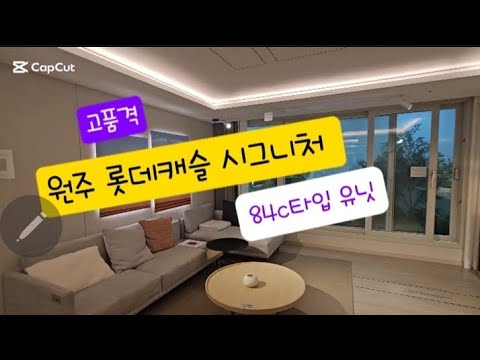 원주롯데캐슬시그니처(전용84C)원주최고의 입지 트리플 학세권.입…