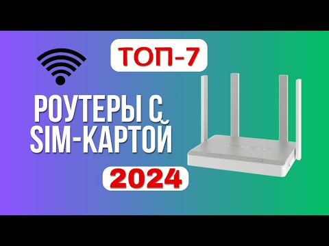 ТОП-7. 📡Лучшие Wi-Fi роутеры с SIM-картой. 🏆Рейтинг 2024. Какой роутер лучше выбрать для дома?