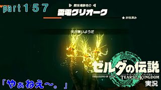 ゼルダの伝説ティアーズオブザキングダム実況part157