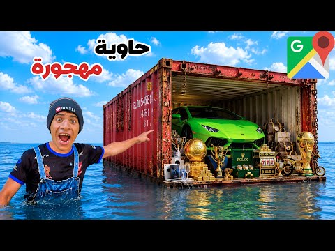 لما اخوك الصغير يكتشف حاوية مهجورة بالمغناطيس في البحر 😨😂| علاء حسين 