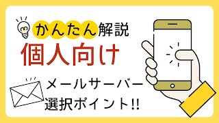 【2025年版】個人向けメールサーバー徹底比較6選｜独自ドメインメールで配信を始める方法