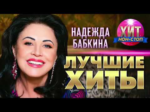 Надежда Бабкина - Лучшие Хиты