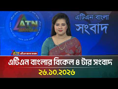 এটিএন বাংলার বিকেল ৪ টার সংবাদ