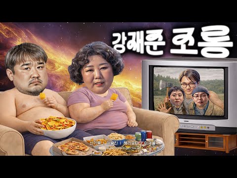 제35회 강재준 조롱잔치2 https://img.youtube.com/vi/cXmAcEgTiT4/hqdefault.jpg 제35회 강재준 조롱잔치2