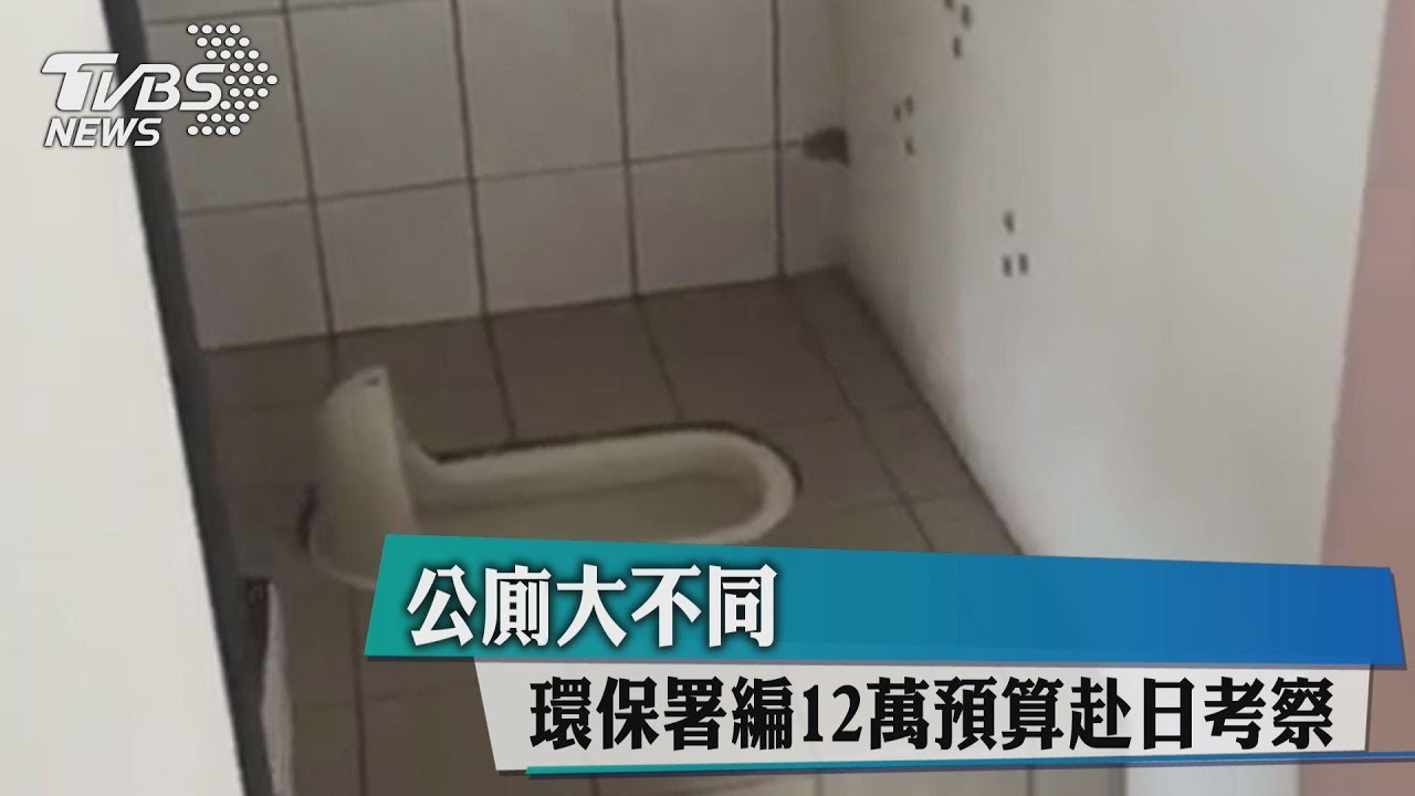 公廁大不同 環保署編12萬預算赴日考察