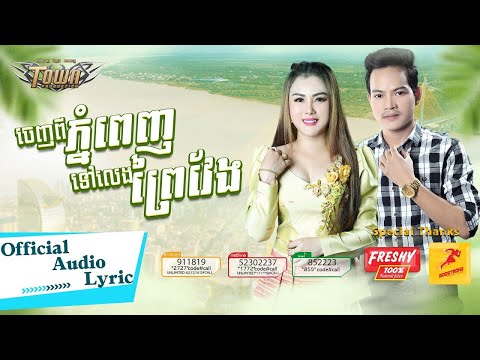 From Phnom Penh To Visit Prey Veng - Most Popular Songs from Cambodia