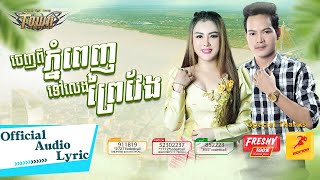 ចេញពីភ្នំពេញទៅលេងព្រៃវែង - អេននី ហ្សាម និង ណារិន - Anny Zam and Narin - Official Audio Lyric​​