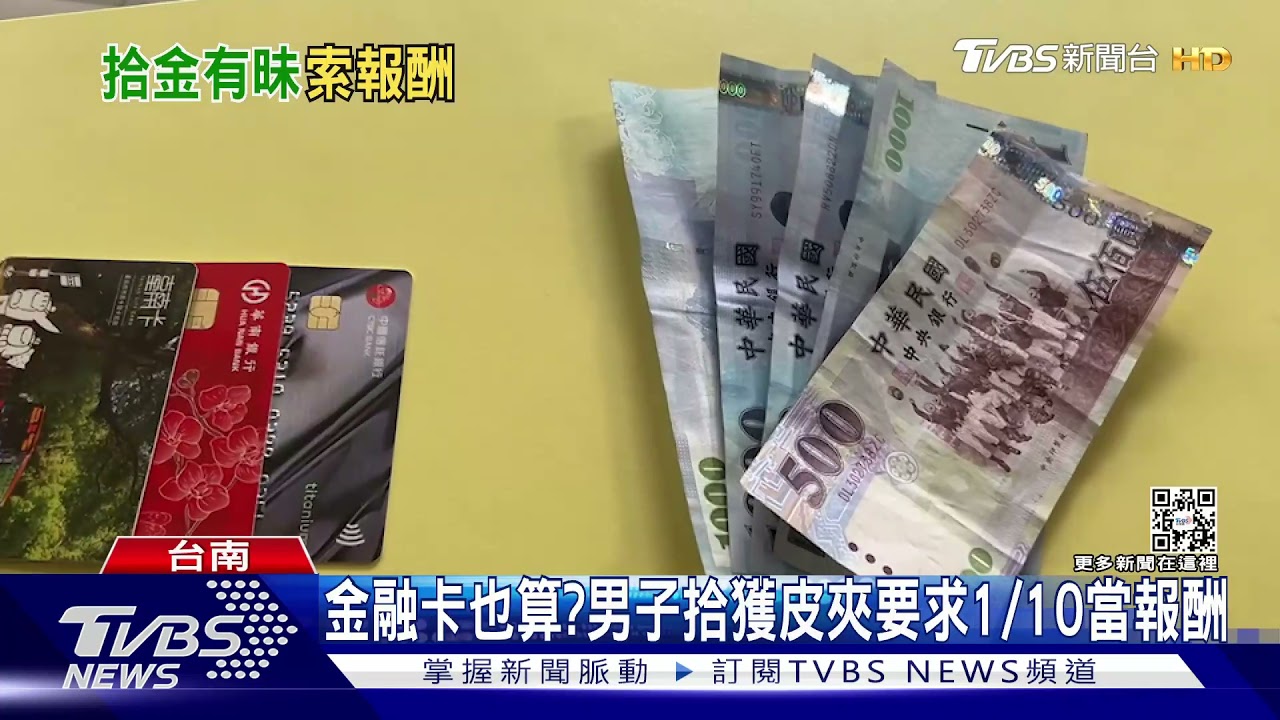 金融卡也算嗎？　男子拾獲皮夾要求1/10當報酬