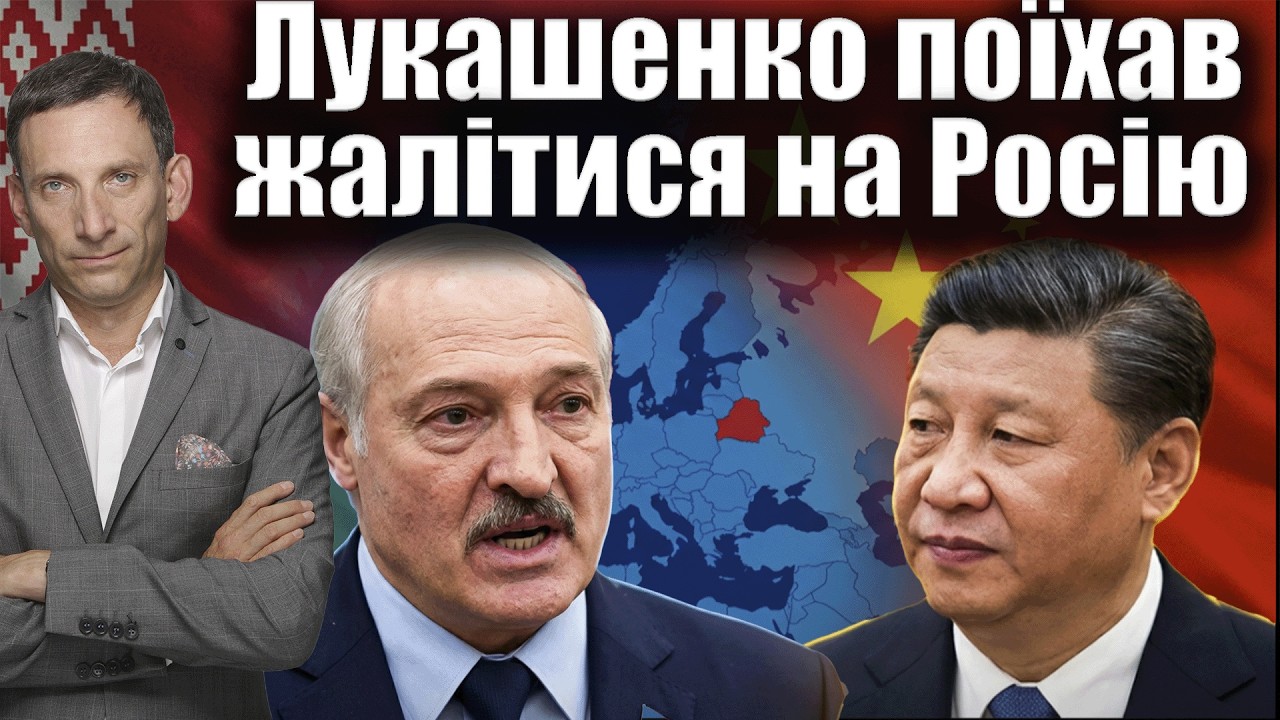 Лукашенко поїхав жалітися на Росію і Україну | Віталій Портников
