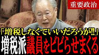 【財務省の鵜網】元財務官僚・高橋洋一が暴露！増税なしで財源確保できる4つの秘策を暴露して増税派議員が顔面蒼白【国会中継　政治ダイジェスト】