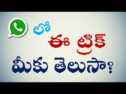 whatsapp లో ఈ ట్రిక్ మీకు తెలుసా? || Amazing Whatsapp Trick Video