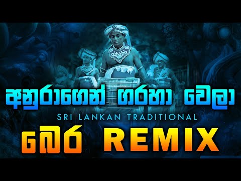 Anuragen garaha wela bera dj remix | sinhala dj remix | tik tok hit song dj remix