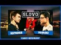 SLOVO | Saint-Petersburg – КОРИФЕЙ vs VS94SKI ...