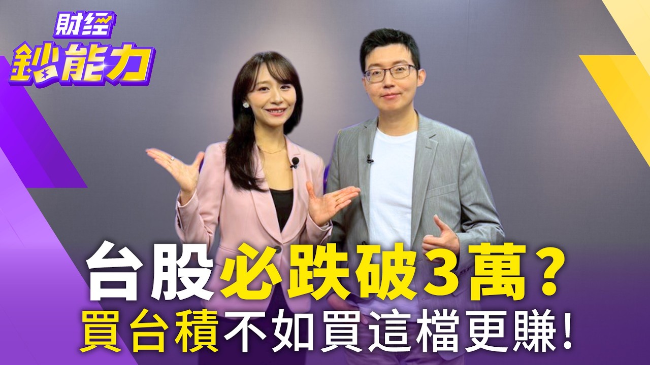 全球股市同步血崩！出清美股7巨頭改買它！