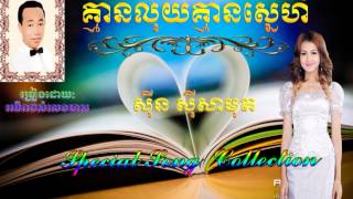 kman loy kman snar គ្មានលុយគ្មានស្នេហ៍ By Sin sisamuth