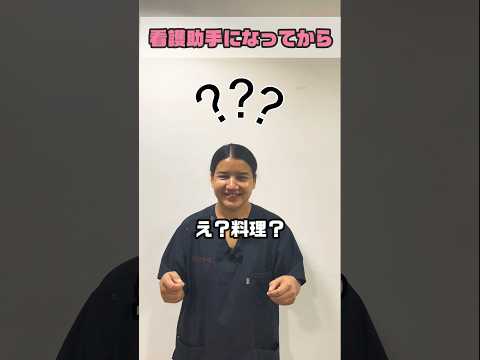 看護助手になって得意になったのは #shorts