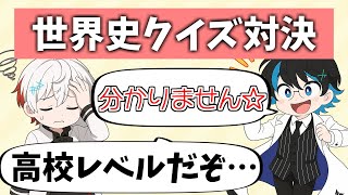 【クイズ対決】Hoi4で歴史を学んだ男VS歴史学専攻の男4［世界史クイズ］（最終回）