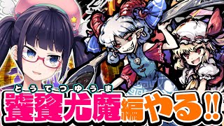 【剛欲異聞】獣王園でも大活躍！饕餮ストーリー！ついにやる！！【ビートまりお/東方剛欲異聞】