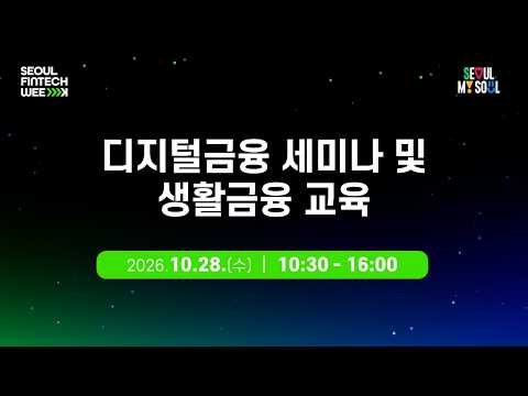 디지털금융 세미나 및 생활금융 교육