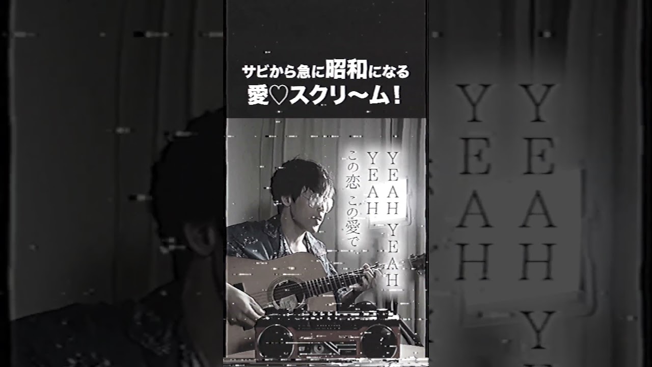 サビから急に昭和になる「愛♡スクリーム」《AiScReam》【コセキのラジカセ】