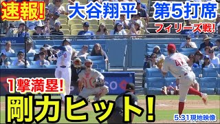 速報！剛力ヒット1撃満塁！大谷翔平　第5打席【5.30現地映像】フィリーズ0-8ドジャース1番DH大谷翔平  8回裏無死ランナー1塁