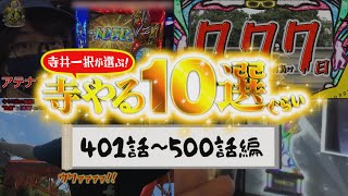 寺井一択の寺やる！   寺井一択が選ぶ！寺やる10選ぐらい401話〜500話