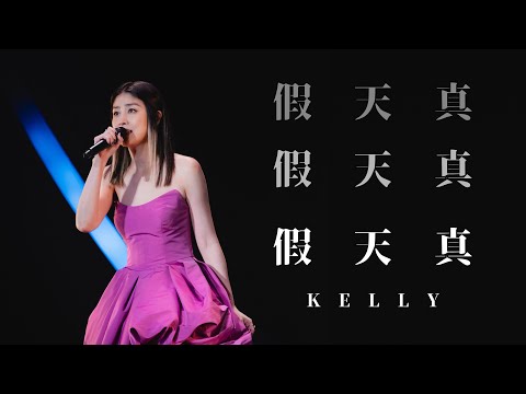 KELLY CHEN 陳慧琳《假天真》Live @ Season 2 萬人結界演唱會 廣州站