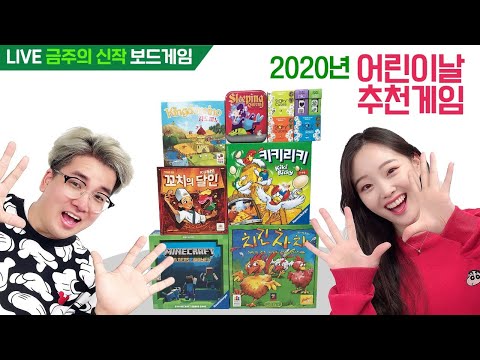 어린이날 추천 보드게임! - 5월 1주 금주의 신작