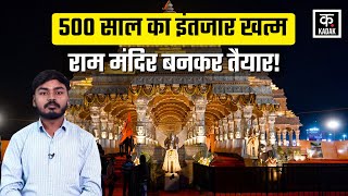 Ram Mandir निर्माण पूरा! Ayodhya में भव्य उद्घाटन की तैयारी | PM Modi होंगे मुख्य यजमान