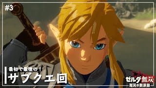 【ゼルダ無双】サブクエこんな感じなのね / 奪われた土地【厄災の黙示録】【ゼルダの伝説】Part3
