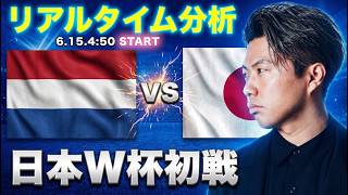 Download lagu 日本代表W杯初戦vsオランダ【リアルタイム分析】 mp3