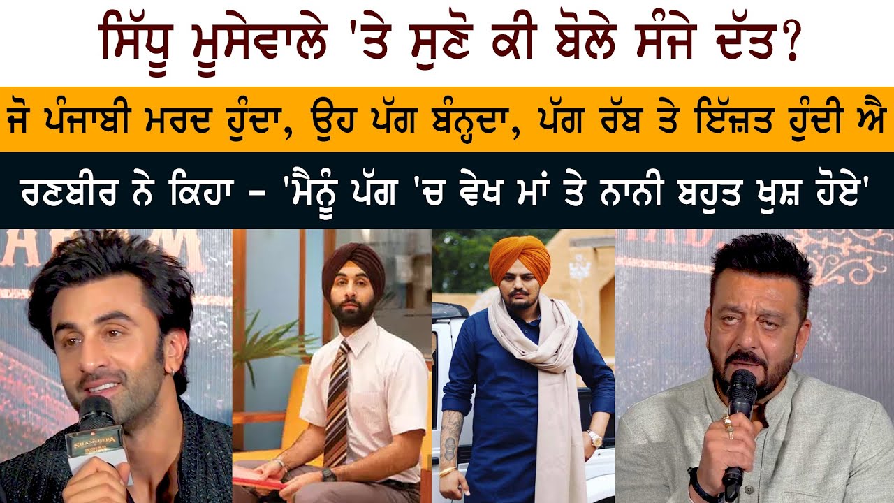 Actor Sanjay Dutt Reply on Sidhu Moose Wala SANJU Song Actor Sanjay Dutt Reply on Sidhu Moose Wala SANJU Song