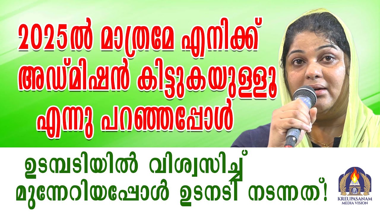 2025-ൽ മാത്രമേ എനിക്ക് അഡ്മിഷൻ കിട്ടുകയുള്ളൂ എന്നു പറഞ്ഞപ്പോൾ ഉടമ്പടിയിൽ വിശ്വസിച്ച്