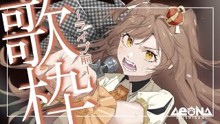 [Vtub] 獅子神レオナ LIVE前の歌枠！