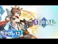 EP01 12 S1 Full Collection MULTISUB Fantasy Hunter YUEWEN ANIMATION Official