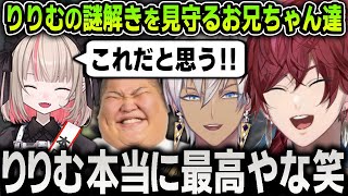 【#MADTOWN】りりむの謎解きを神視点であたたかく見守るお兄ちゃんたちおもしろまとめ【にじさんじ / 切り抜き / ローレン・イロアス / イブラヒム / GTA5 MADTOWN (β)】