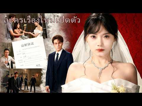 วันแต่งงานกลายเป็นวันตายของเธอ แต่ชีวิตใหม่ทำให้เธอวางแผนเอาคืนและทำให้ครอบครัวเขาต้องชดใช้