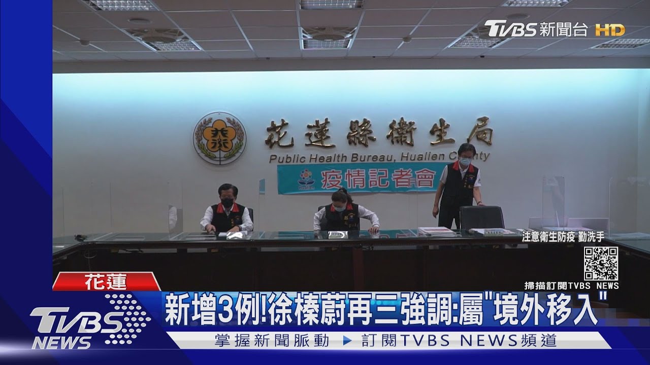 花蓮3確診「雙北活動」 徐榛蔚再三強調:是「境外移入」